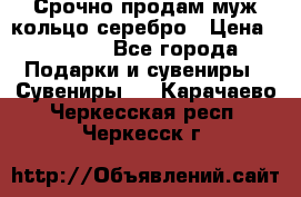 Срочно продам муж кольцо серебро › Цена ­ 2 000 - Все города Подарки и сувениры » Сувениры   . Карачаево-Черкесская респ.,Черкесск г.